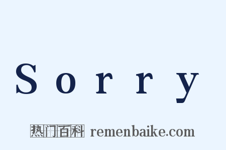 Sorry是什么意思的图片